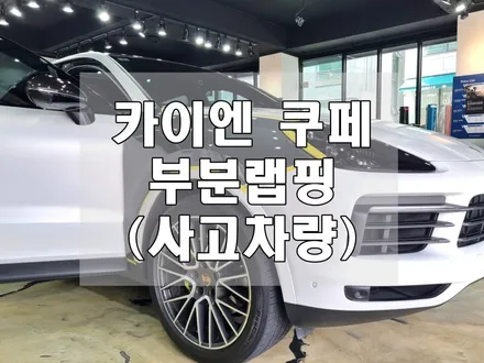 포르쉐 카이엔 사틴고스트펄 부분랩핑(보험수리) 분당랩핑 랩플립 / 성남시 중원구 여수동