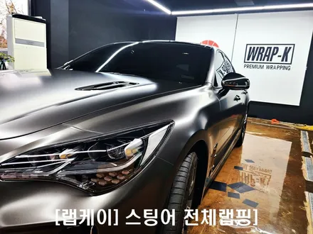 [랩케이]스팅어 전체랩핑 삼송.일산.서울 / 경기 고양 덕양