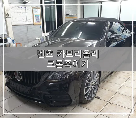 JEJU WRAPPER 벤츠 카브리올레 크롬죽이기 / 제주시 오라일동