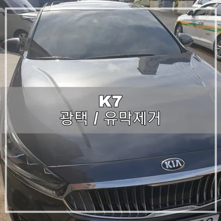 JEJU WRAPPER K7 광택 / 유막제거 / 제주시 오라일동