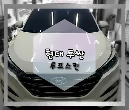 JEJU-WRAPPER _ 현대 투싼 루프스킨 / 제주시 오라일동