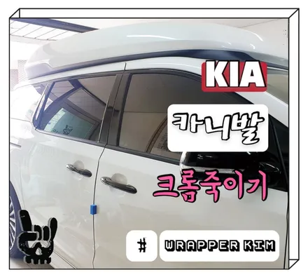 JEJU - WRAPPER - KIA 카니발 크롬죽이기 / 제주시 오라일동