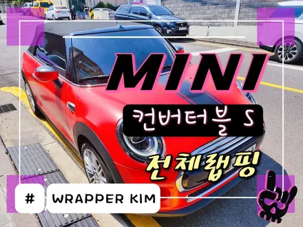 JEJU - WRAPPER - 미니쿠퍼 컨버터블S 전체랩핑 / 제주시 오라일동