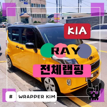 JEJU - WRAPPER - 기아 레이 전체랩핑 / 제주시 오라일동