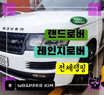JEJU - WRAPPER - 랜드로버 레인지로버 보그 전체랩핑 / 제주시 오라일동