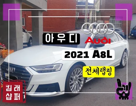 JEJU - WRAPPER -아우디 2021 A8L 전체랩핑 / 제주시 오라일동