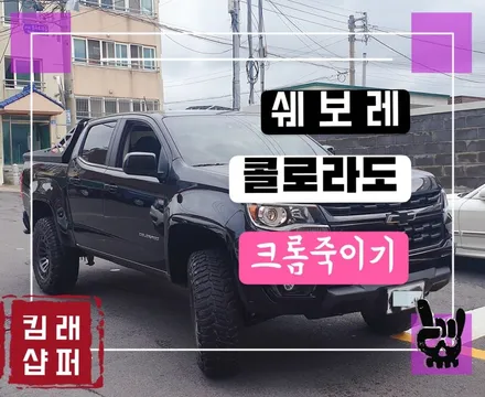 JEJU - WRAPPER -쉐보레 콜로라도 크롬죽이기 / 제주시 오라일동