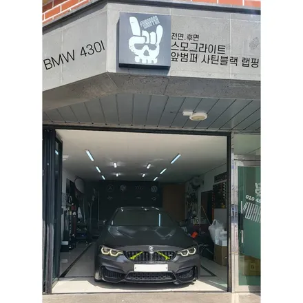 JEJU-WRAPPER BMW M4 430I 전.후면 스모그라이트 필름/ 앞범퍼 사틴블랙 재시공 ! / 제주시 오라일동