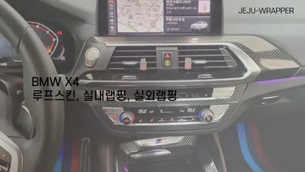JEJU-WRAPPER BMW X4 루프스킨, 실내 실외 카본랩핑 / 제주시 오라일동