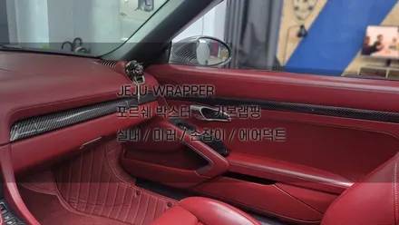 JEJU-WRAPPER 포르쉐 박스터 : 실내/실외 카본랩핑 / 제주시 오라일동