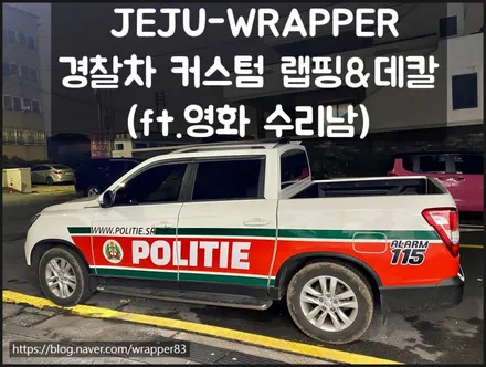 [공지] JEJU-WRAPPER 쌍용 렉스턴 스포츠/할리데이비슨 경찰차 커스텀 래핑&데 칼(ft. 영화 수리남) / 제주시 오라일동
