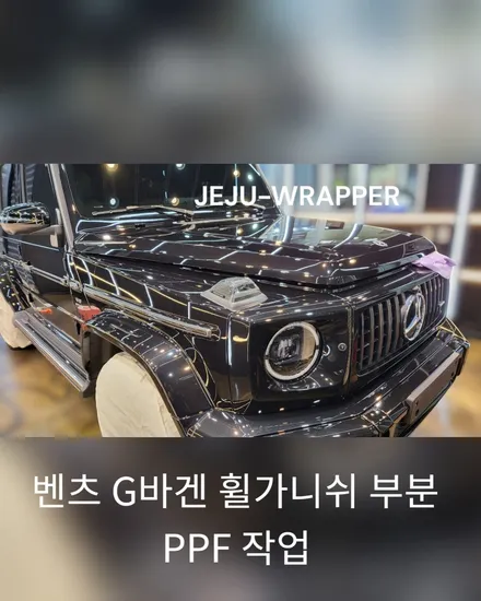 JEJU-WRAPPER:벤츠 지바겐 휠가니쉬 부분 PPF 작업 / 제주시 오라일동