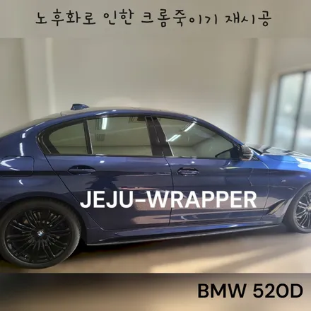 JEJU-WRAPPER:BMW 520D 크롬죽이기(재시공)랩핑 제주 / 제주시 오라일동