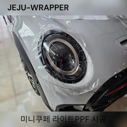 JEJU-WRAPPER:미니쿠페 라이트 PPF 작업 / 제주시 오라일동