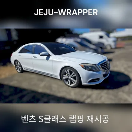 JEJU-WRAPPER:벤츠 S클래스 6년만의 재시공:제주도 랩핑 전문샵 래퍼샵 / 제주시 오라일동