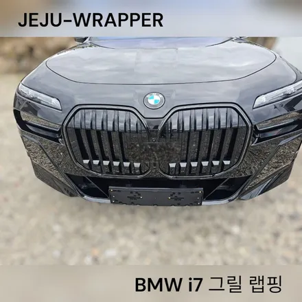 JEJU-WRAPPER:BMW i7 그릴 랩핑:제주 제주도 / 제주시 오라일동
