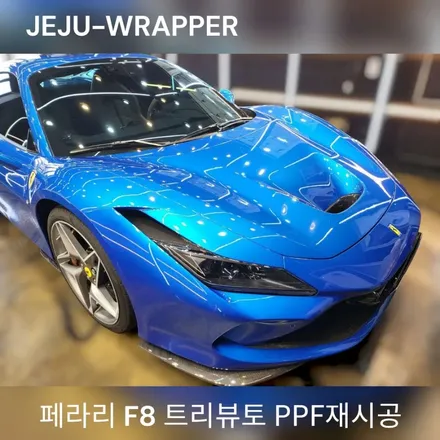 JEJU-WRAPPER:페라리 F8 트리뷰토 PPF재시공:제주 랩핑 바이크 데칼 / 제주시 오라일동