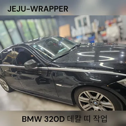 JEJU-WRAPPER:BMW 320D 데칼띠 작업:제주 랩핑 전문 / 제주시 오라일동