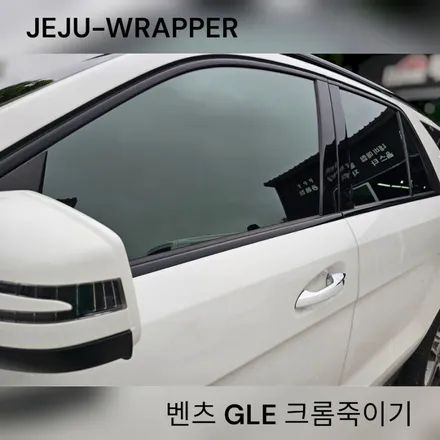 JEJU-WRAPPER:벤츠 GLE 크롬죽이기:in 제주 / 제주시 오라일동