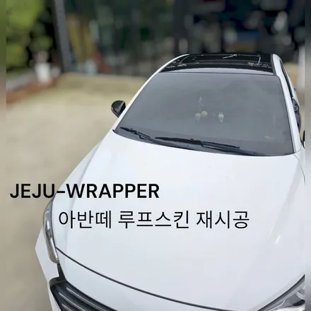JEJU-WRAPPER:아반떼 루프스킨 재시공:제주도 신차 바이크 / 제주시 오라일동