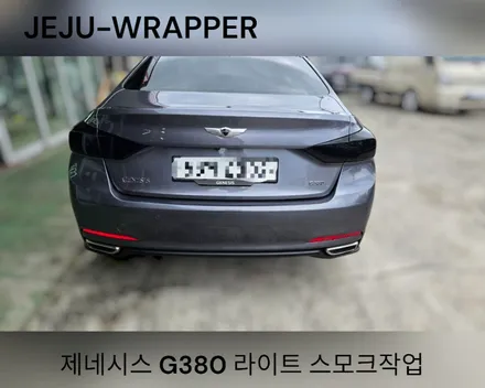JEJU-WRAPPER:제네시스G380 라이트 스모크작업:제주도 랩핑 / 제주시 오라일동