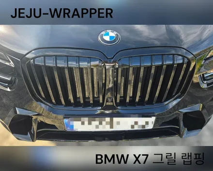 JEJU-WRAPPER:BMW X7 그릴 랩핑:제주도 바이크 신차 / 제주시 오라일동
