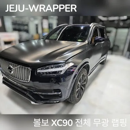 JEJU-WRAPPER:볼보 XC90 전체 무광 랩핑:제주도 랩핑 래핑 전문샵 / 제주시 오라일동