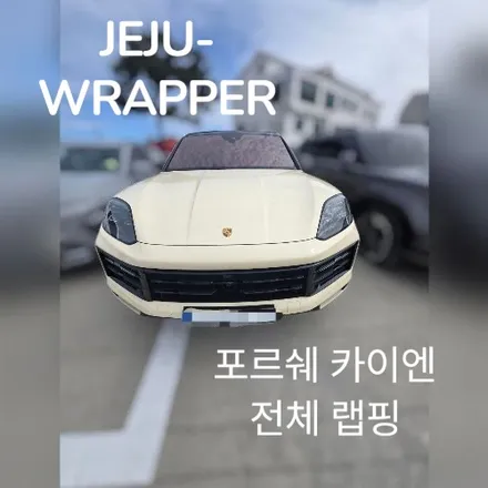 JEJU-WRAPPER:포르쉐 카이엔 전체랩핑:제주도 랩핑 래핑 전문업체 / 제주시 오라일동