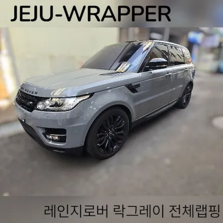 JEJU-WRAPPER:레인지로버 락그레이 전체랩핑:제주 랩핑 맛집 / 제주시 오라일동