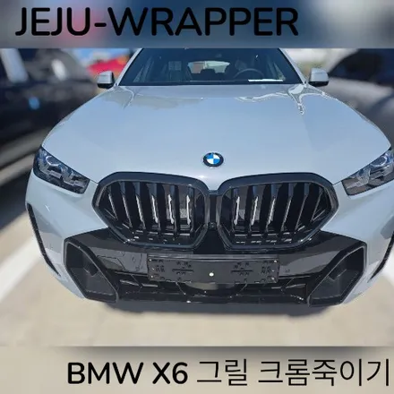 JEJU-WRAPPER:BMW X6 그릴 크롬죽이기:제주도 래핑 랩핑 전문샵 / 제주시 오라일동