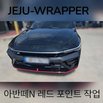JEJU-WRAPPER:아반떼 N 레드 포인트 랩핑:제주 랩핑 데칼 전문샵 / 제주시 오라일동