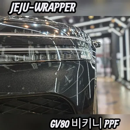 JEJU-WRAPPER:GV80 비키니 PPF:제주 전문 시공 업체 / 제주시 오라일동