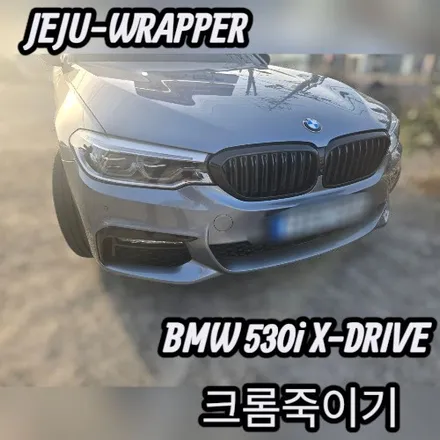 JEJU-WRAPPER:BMW 530i 크롬 죽이기:제주 크롬살인마 / 제주시 오라일동