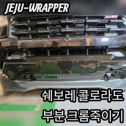 JEJU-WRAPPER:쉐보레 콜로라도 부분 크롬죽이기:제주 크롬살인마 / 제주시 오라일동