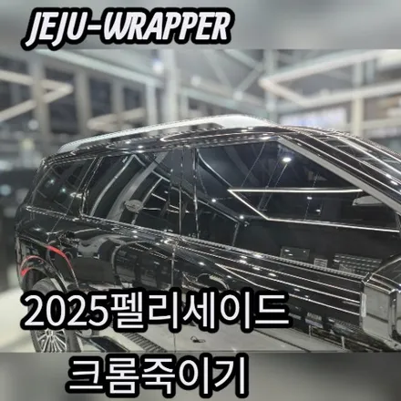JEJU-WRAPPER:팰리세이드  크롬죽이기:제주 크롬 살인마 래퍼샵 / 제주시 오라일동