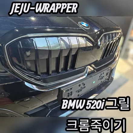 JEJU-WRAPPER:BMW 520i 그릴 크롬 죽이기:제주 랩핑 전문샵 / 제주시 오라일동
