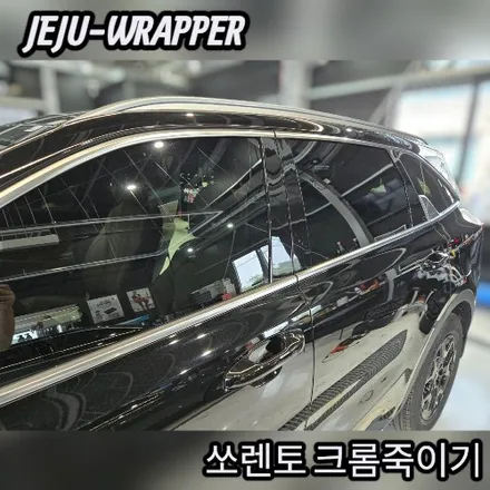 JEJU-WRAPPER:쏘렌토 크롬죽이기:제주도 랩핑 데칼 전문 래퍼샵 / 제주시 오라일동
