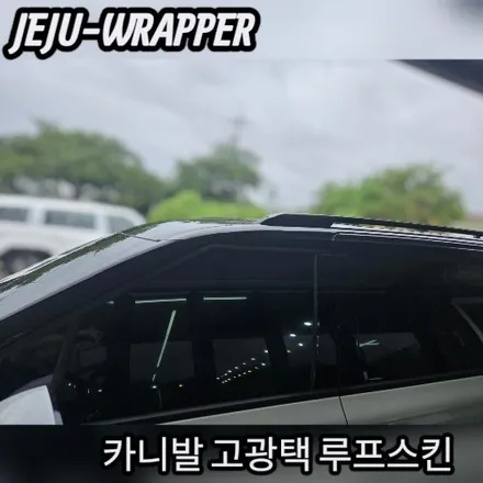 JEJU-WRAPPER:카니발 루프스킨 재시공:제주 랩핑 데칼 전문 랩핑샵 / 제주시 오라일동