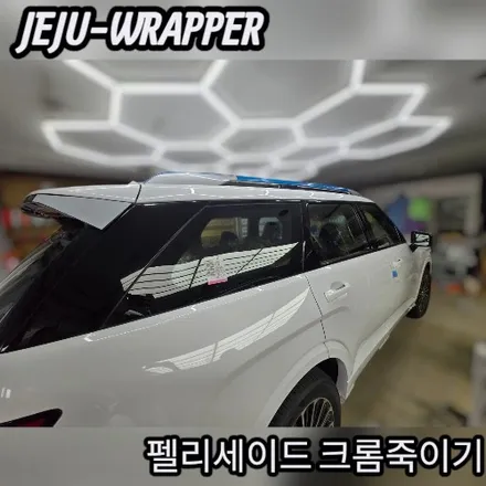 JEJU-WRAPPER:펠리세이드 크롬 죽이기:제주 랩핑 데칼 전문 래퍼샵 / 제주시 오라일동