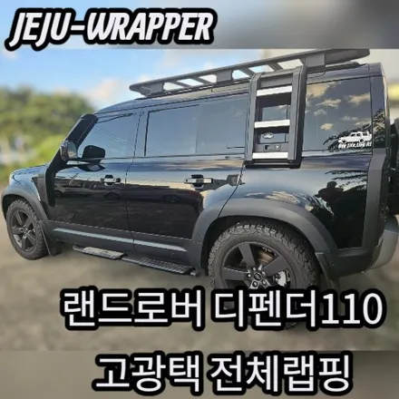 JEJU-WRAPPER:랜드로버 디펜더110 고광택 전체랩핑:제주 랩핑 데칼 전문 래퍼샵 / 제주시 오라일동