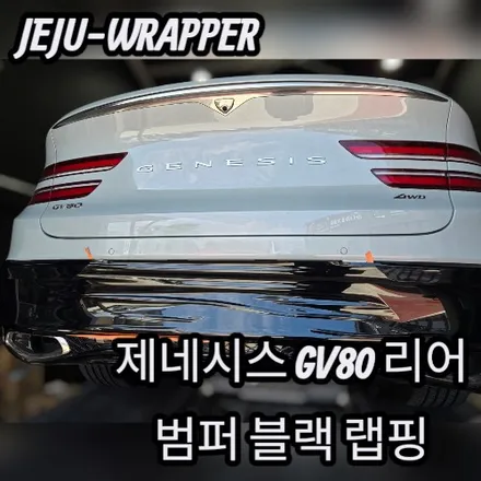 JEJU-WRAPPER:GV80 리어 범퍼 블랙 랩핑:제주 랩핑 데칼 전문 래퍼샵 / 제주시 오라일동