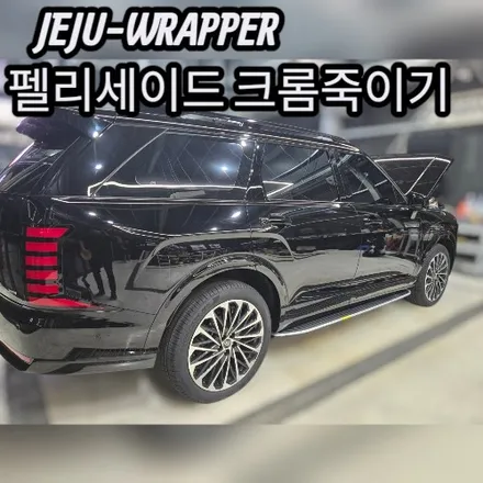 JEJU-WRAPPER:펠리세이드 크롬 죽이기:제주 랩핑 데칼 전문 래퍼샵 / 제주시 오라일동