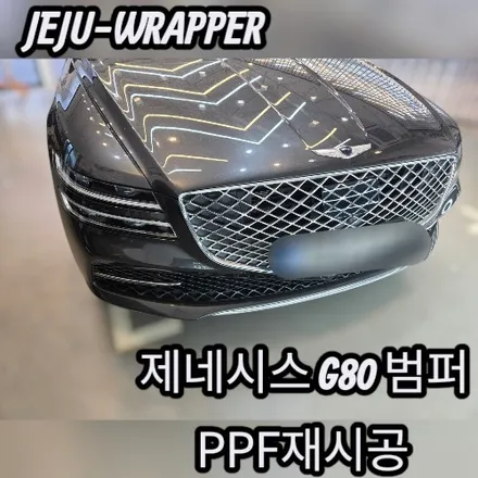 JEJU-WRAPPER:제네시스G80 범퍼PPF 재시공:제주 랩핑 데칼 전문 래퍼샵 / 제주시 오라일동