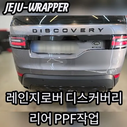 JEJU-WRAPPER:레인지로버 디스커버리 리어 PPF 시공:제주 랩핑 데칼 전문 래퍼샵 / 제주시 오라일동