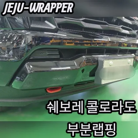 JEJU-WRAPPER:쉐보레 콜로라도 부분 랩핑:제주 랩핑 데칼 전문 래퍼샵 / 제주시 오라일동