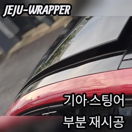 JEJU-WRAPPER:기아 스팅어 부분 재시공 랩핑:제주 랩핑 데칼 전문 래퍼샵 / 제주시 오라일동