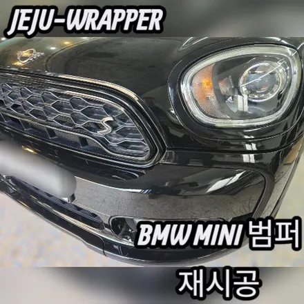 JEJU-WRAPPER:BMW MINI 범퍼 재시공:제주 랩핑 데칼 전문 래퍼샵 / 제주시 오라일동