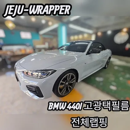 JEJU-WRAPPER:BMW 440i 고광택 전체랩핑:제주 랩핑 데칼 전문 래퍼샵 / 제주시 오라일동