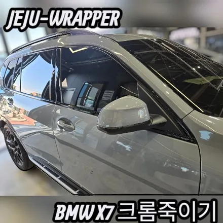 JEJU-WRAPPER:BMW X7 크롬죽이기:제주 랩핑 데칼 전문 래퍼샵 / 제주시 오라일동