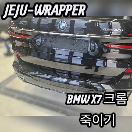 JEJU-WRAPPER:BMW X7 크롬죽이기:제주 랩핑 데칼 전문 래퍼샵 / 제주시 오라일동